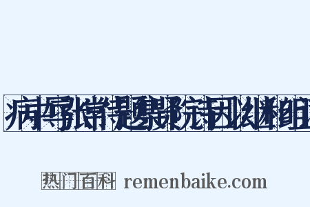 病中辱张常侍题集贤院诗因以继和组词是什么意思的图片